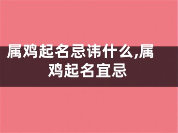 属鸡起名忌讳什么,属鸡起名宜忌