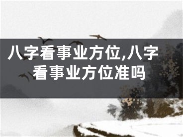 八字看事业方位,八字看事业方位准吗