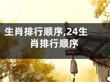 生肖排行顺序,24生肖排行顺序