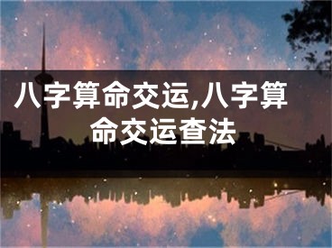 八字算命交运,八字算命交运查法