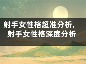 射手女性格超准分析,射手女性格深度分析