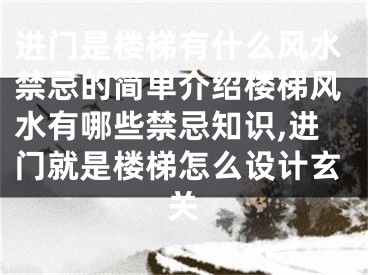 进门是楼梯有什么风水禁忌的简单介绍楼梯风水有哪些禁忌知识,进门就是楼梯怎么设计玄关