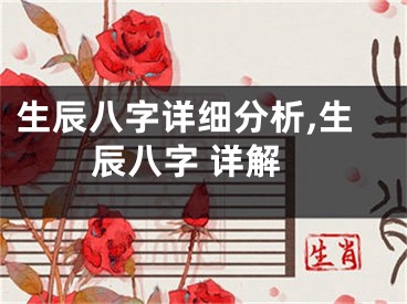 生辰八字详细分析,生辰八字 详解