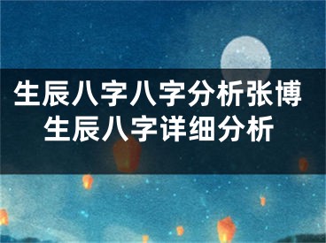 生辰八字八字分析张博生辰八字详细分析