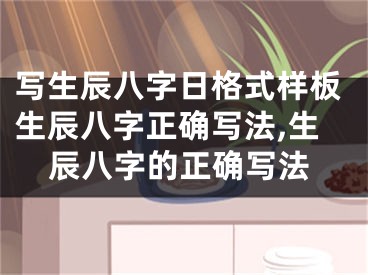写生辰八字日格式样板生辰八字正确写法,生辰八字的正确写法