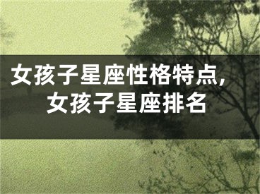 女孩子星座性格特点,女孩子星座排名