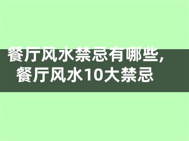 餐厅风水禁忌有哪些,餐厅风水10大禁忌