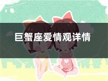 巨蟹座爱情观详情