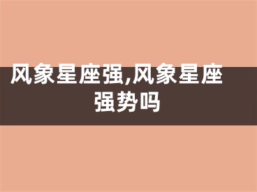 风象星座强,风象星座强势吗