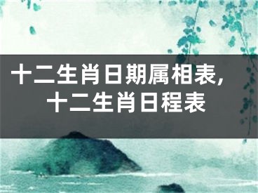 十二生肖日期属相表,十二生肖日程表