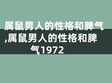 属鼠男人的性格和脾气,属鼠男人的性格和脾气1972