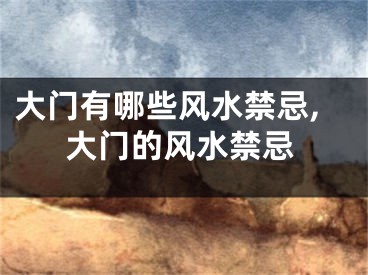 大门有哪些风水禁忌,大门的风水禁忌
