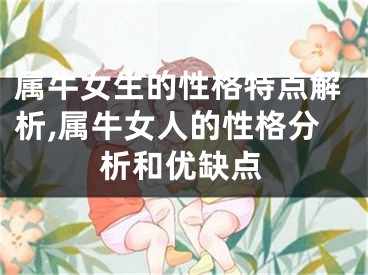 属牛女生的性格特点解析,属牛女人的性格分析和优缺点