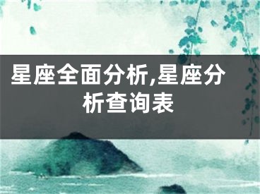 星座全面分析,星座分析查询表