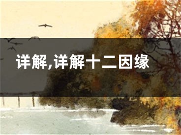 详解,详解十二因缘