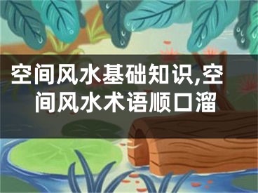 空间风水基础知识,空间风水术语顺口溜
