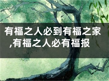 有福之人必到有福之家,有福之人必有福报