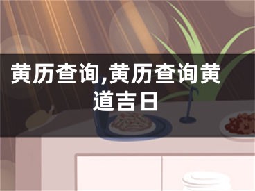 黄历查询,黄历查询黄道吉日