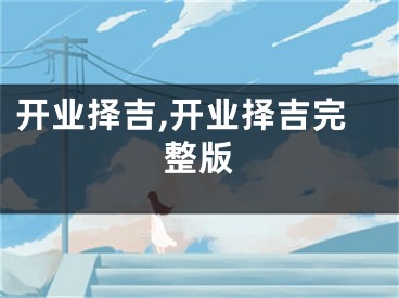 开业择吉,开业择吉完整版