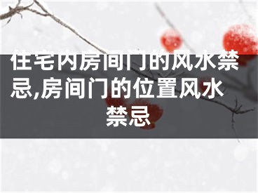 住宅内房间门的风水禁忌,房间门的位置风水禁忌