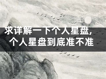 求详解一下个人星盘,个人星盘到底准不准