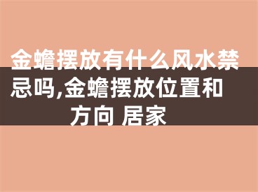 金蟾摆放有什么风水禁忌吗,金蟾摆放位置和方向 居家