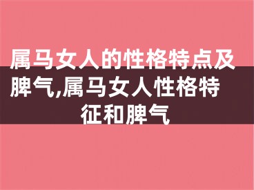 属马女人的性格特点及脾气,属马女人性格特征和脾气