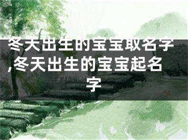 冬天出生的宝宝取名字,冬天出生的宝宝起名字