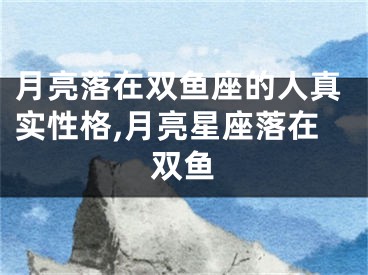 月亮落在双鱼座的人真实性格,月亮星座落在双鱼