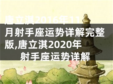 唐立淇2016年11月射手座运势详解完整版,唐立淇2020年射手座运势详解