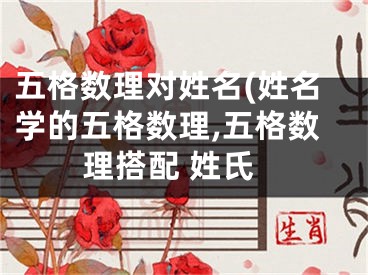 五格数理对姓名(姓名学的五格数理,五格数理搭配 姓氏