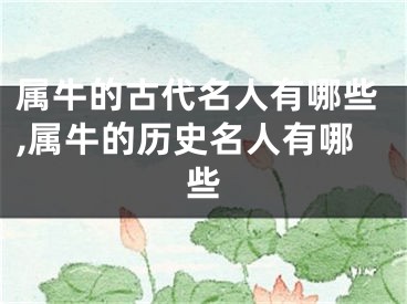 属牛的古代名人有哪些,属牛的历史名人有哪些