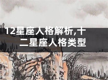 12星座人格解析,十二星座人格类型