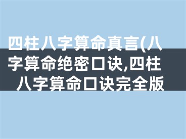 四柱八字算命真言(八字算命绝密口诀,四柱八字算命口诀完全版