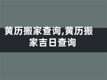 黄历搬家查询,黄历搬家吉日查询