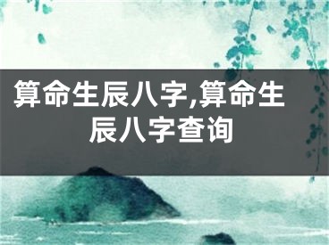 算命生辰八字,算命生辰八字查询