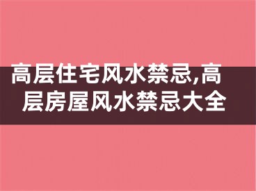 高层住宅风水禁忌,高层房屋风水禁忌大全