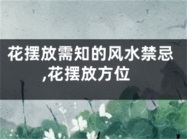 花摆放需知的风水禁忌,花摆放方位