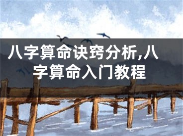八字算命诀窍分析,八字算命入门教程