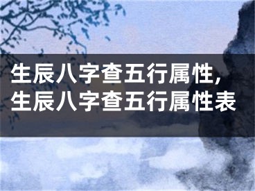 生辰八字查五行属性,生辰八字查五行属性表