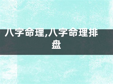 八字命理,八字命理排盘