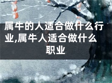 属牛的人适合做什么行业,属牛人适合做什么职业