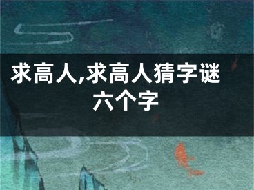 求高人,求高人猜字谜六个字