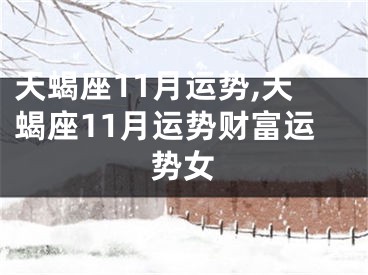 天蝎座11月运势,天蝎座11月运势财富运势女