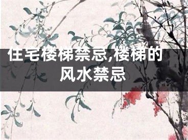 住宅楼梯禁忌,楼梯的风水禁忌