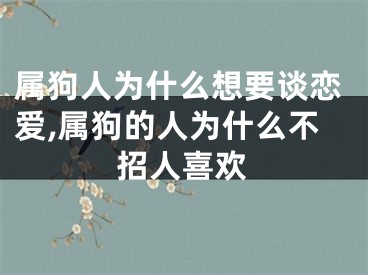 属狗人为什么想要谈恋爱,属狗的人为什么不招人喜欢