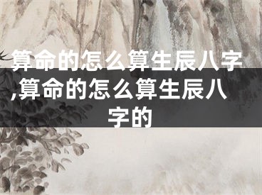 算命的怎么算生辰八字,算命的怎么算生辰八字的