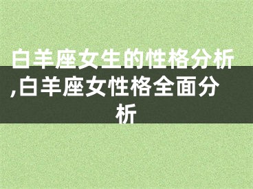 白羊座女生的性格分析,白羊座女性格全面分析