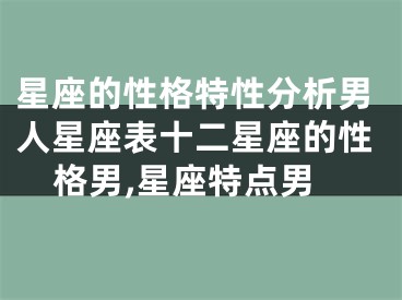 星座的性格特性分析男人星座表十二星座的性格男,星座特点男