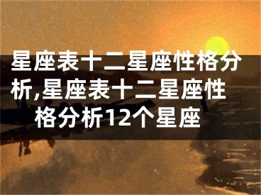 星座表十二星座性格分析,星座表十二星座性格分析12个星座